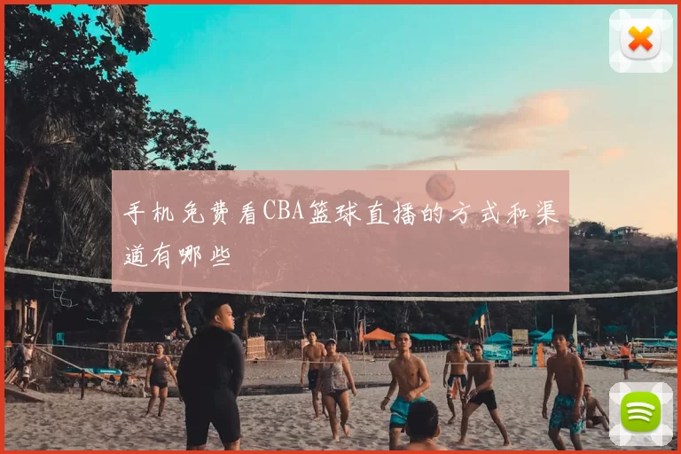 手机免费看CBA篮球直播的方式和渠道有哪些