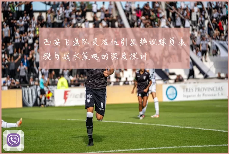 西安飞盘队灵活性引发热议球员表现与战术策略的深度探讨