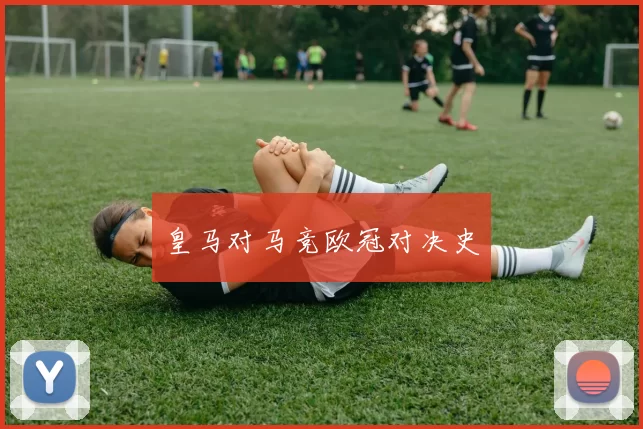 皇马对马竞欧冠对决史