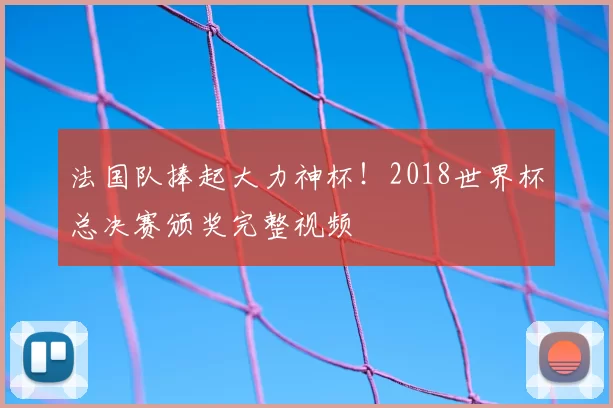 法国队捧起大力神杯！2018世界杯总决赛颁奖完整视频