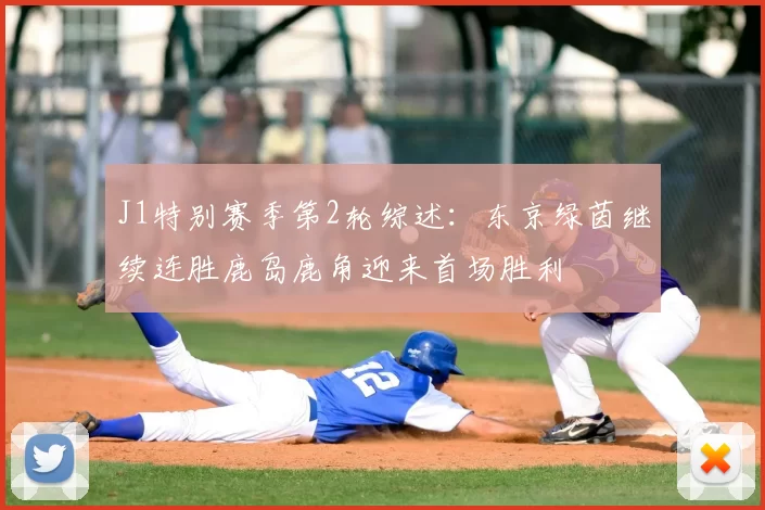 J1特别赛季第2轮综述：东京绿茵继续连胜鹿岛鹿角迎来首场胜利