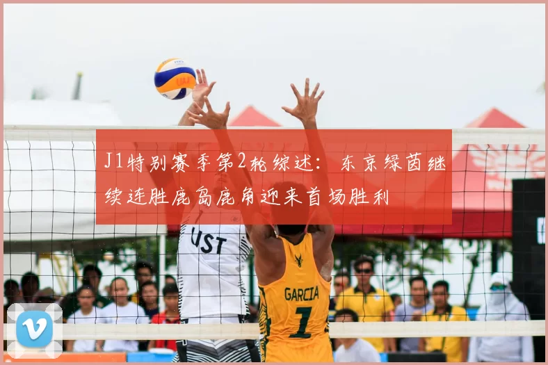 J1特别赛季第2轮综述：东京绿茵继续连胜鹿岛鹿角迎来首场胜利