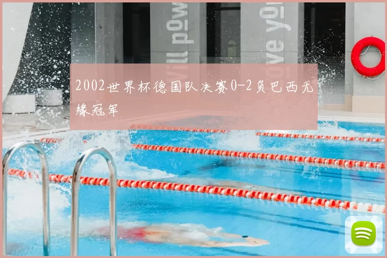 2002世界杯德国队决赛0-2负巴西无缘冠军