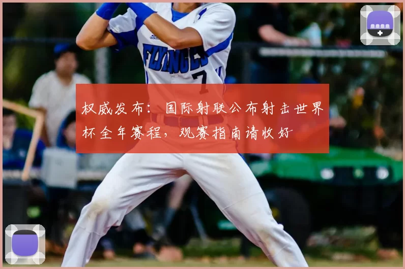 权威发布:国际射联公布射击世界杯全年赛程,观赛指南请收好