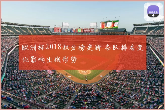 欧洲杯2018积分榜更新 各队排名变化影响出线形势