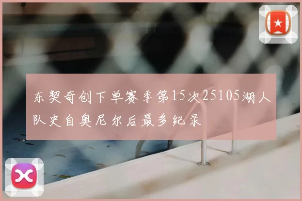 东契奇创下单赛季第15次25105湖人队史自奥尼尔后最多纪录