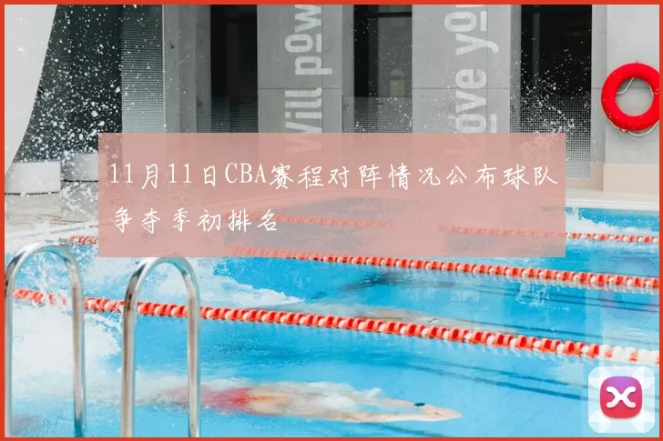 11月11日CBA赛程对阵情况公布球队争夺季初排名