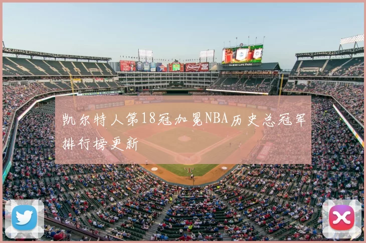 凯尔特人第18冠加冕NBA历史总冠军排行榜更新