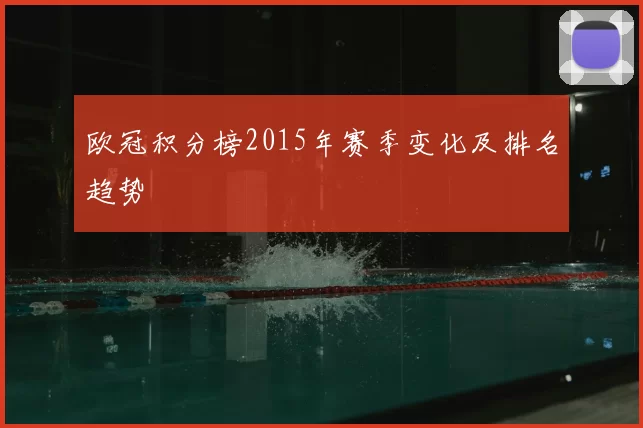 欧冠积分榜2015年赛季变化及排名趋势