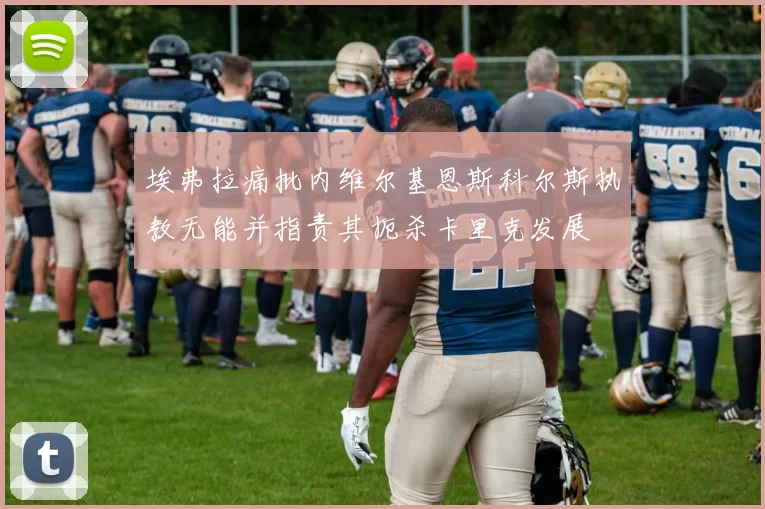 埃弗拉痛批内维尔基恩斯科尔斯执教无能并指责其扼杀卡里克发展