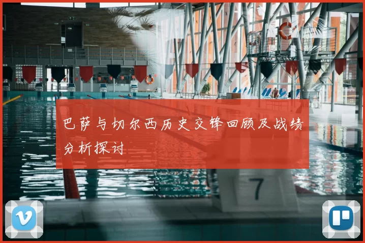 巴萨与切尔西历史交锋回顾及战绩分析探讨