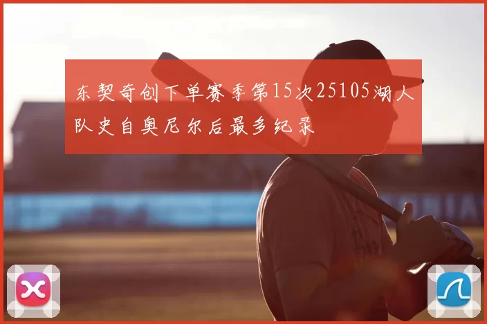 东契奇创下单赛季第15次25105湖人队史自奥尼尔后最多纪录