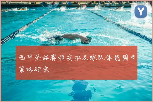 西甲圣诞赛程安排及球队体能调节策略研究