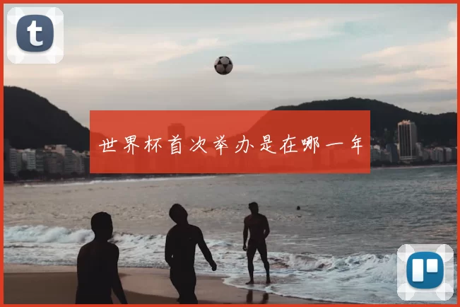 世界杯首次举办是在哪一年