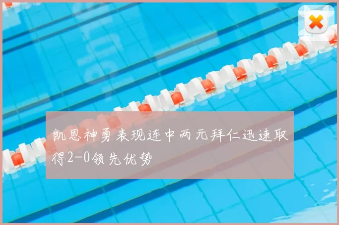 凯恩神勇表现连中两元拜仁迅速取得2-0领先优势