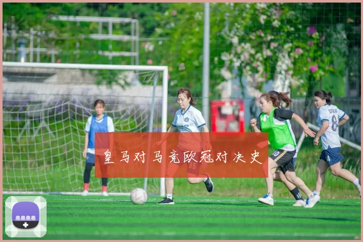 皇马对马竞欧冠对决史