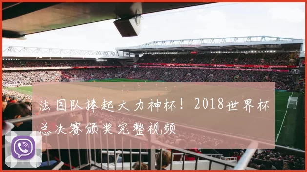 法国队捧起大力神杯!2018世界杯总决赛颁奖完整视频