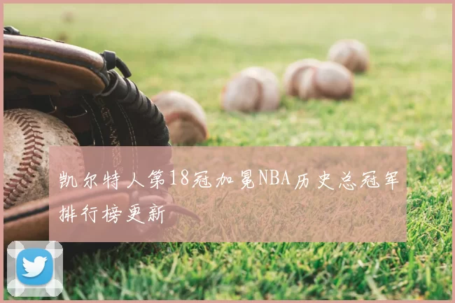 凯尔特人第18冠加冕NBA历史总冠军排行榜更新