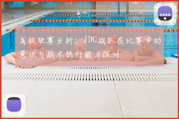 高校联赛分析:JDG战队在比赛中的意识与战术执行能力探讨