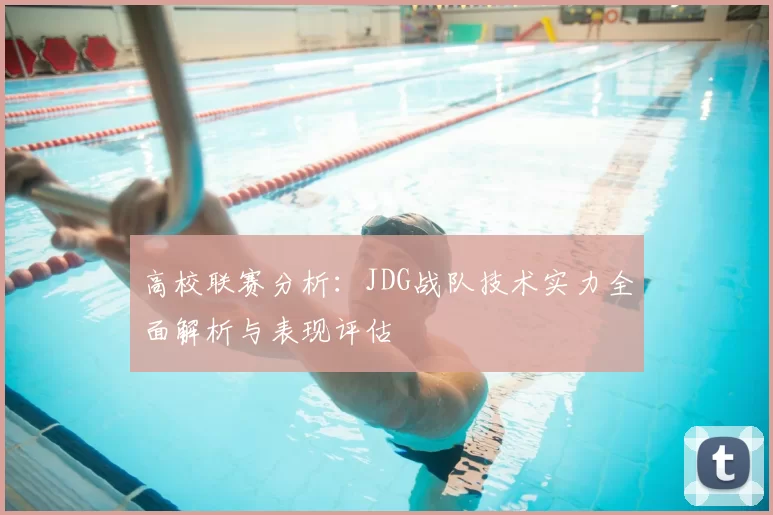 高校联赛分析:JDG战队技术实力全面解析与表现评估