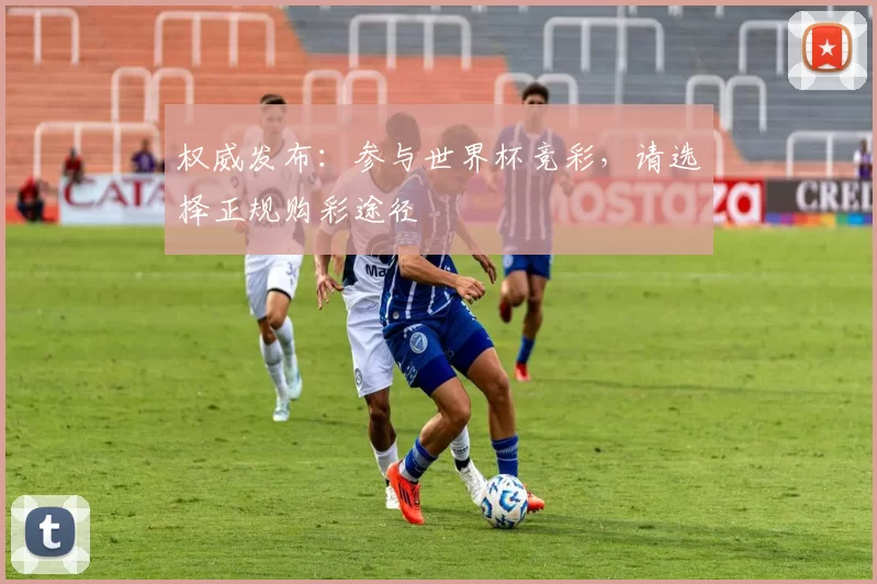 权威发布:参与世界杯竞彩,请选择正规购彩途径