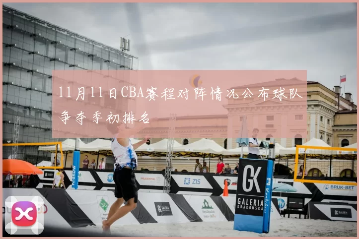11月11日CBA赛程对阵情况公布球队争夺季初排名