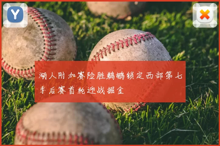 湖人附加赛险胜鹈鹕锁定西部第七季后赛首轮迎战掘金