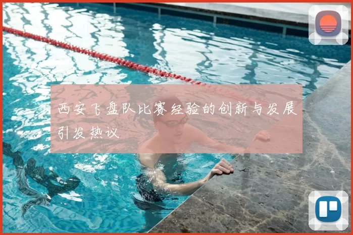 西安飞盘队比赛经验的创新与发展引发热议