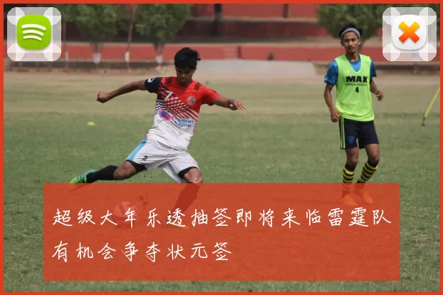 超级大年乐透抽签即将来临雷霆队有机会争夺状元签