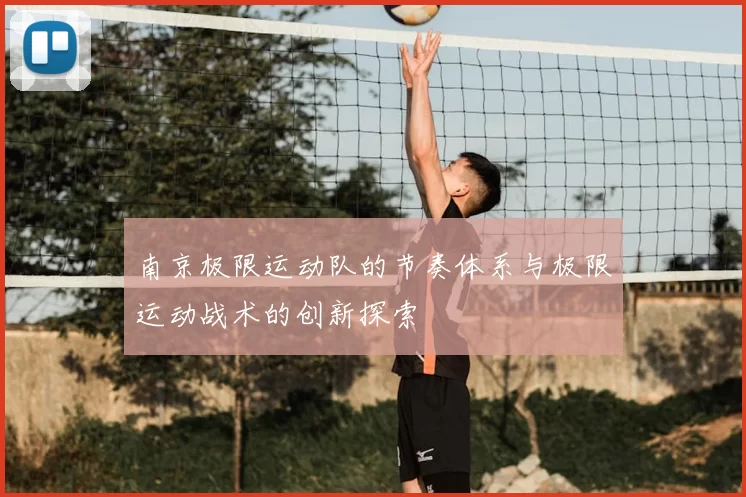 南京极限运动队的节奏体系与极限运动战术的创新探索