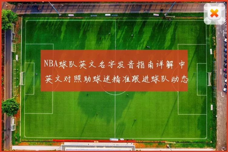 NBA球队英文名字发音指南详解 中英文对照助球迷精准跟进球队动态