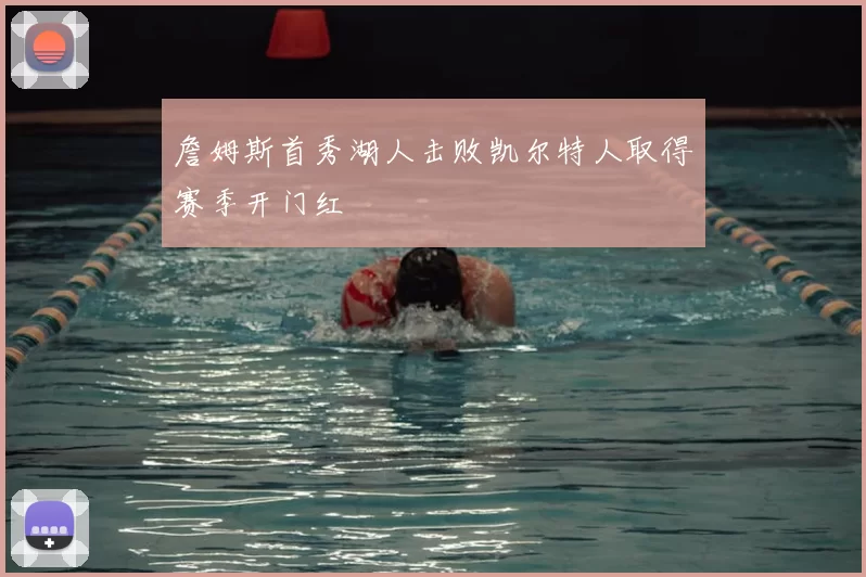 詹姆斯首秀湖人击败凯尔特人取得赛季开门红