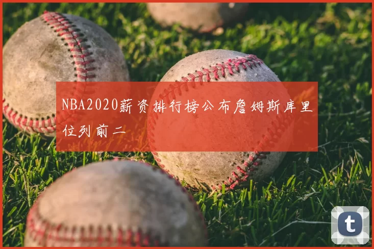 NBA2020薪资排行榜公布詹姆斯库里位列前二