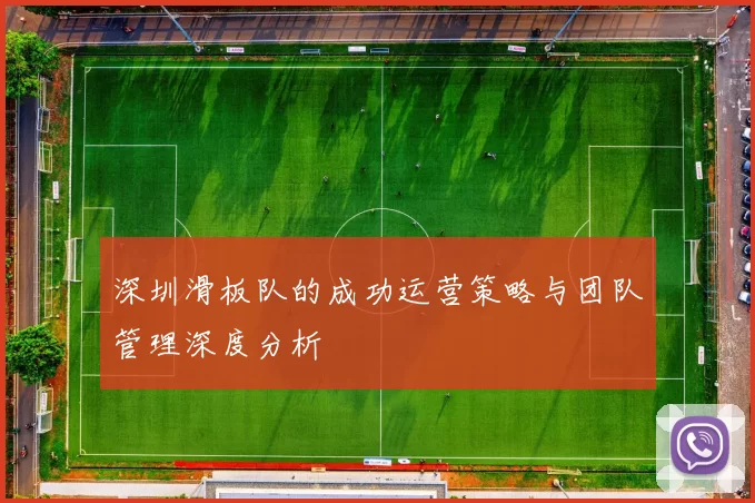深圳滑板队的成功运营策略与团队管理深度分析