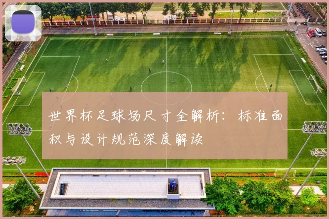 世界杯足球场尺寸全解析：标准面积与设计规范深度解读