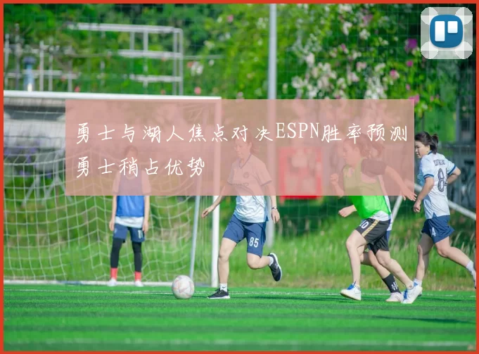 勇士与湖人焦点对决ESPN胜率预测勇士稍占优势