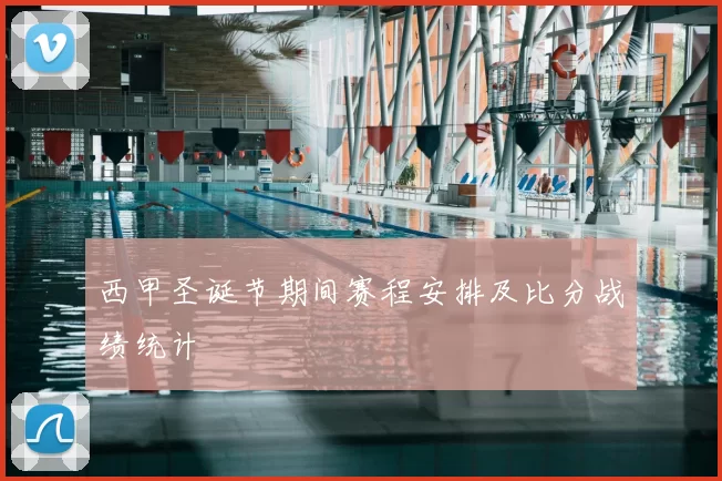 西甲圣诞节期间赛程安排及比分战绩统计