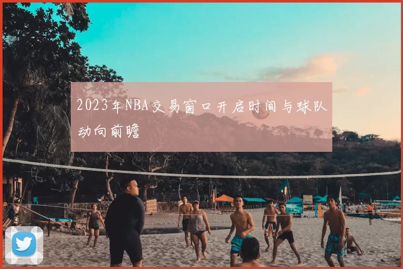 2023年NBA交易窗口开启时间与球队动向前瞻