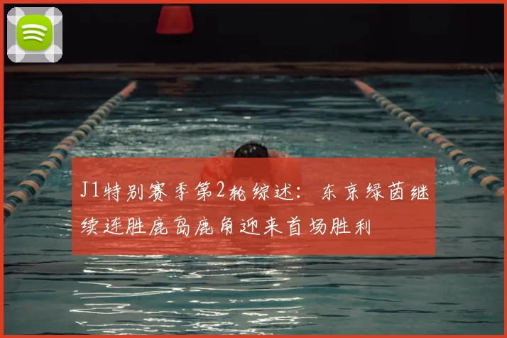 J1特别赛季第2轮综述:东京绿茵继续连胜鹿岛鹿角迎来首场胜利