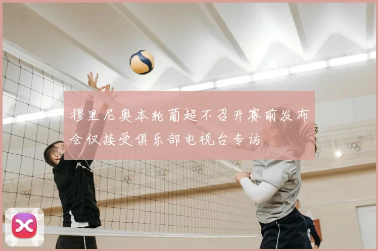穆里尼奥本轮葡超不召开赛前发布会仅接受俱乐部电视台专访