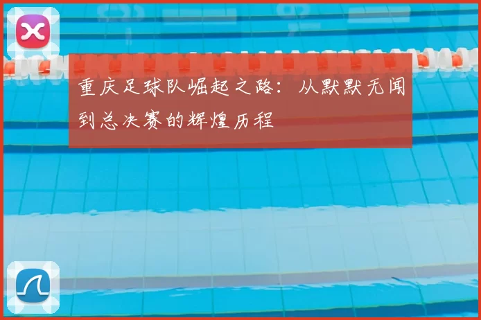 重庆足球队崛起之路：从默默无闻到总决赛的辉煌历程