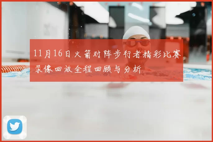 11月16日火箭对阵步行者精彩比赛录像回放全程回顾与分析