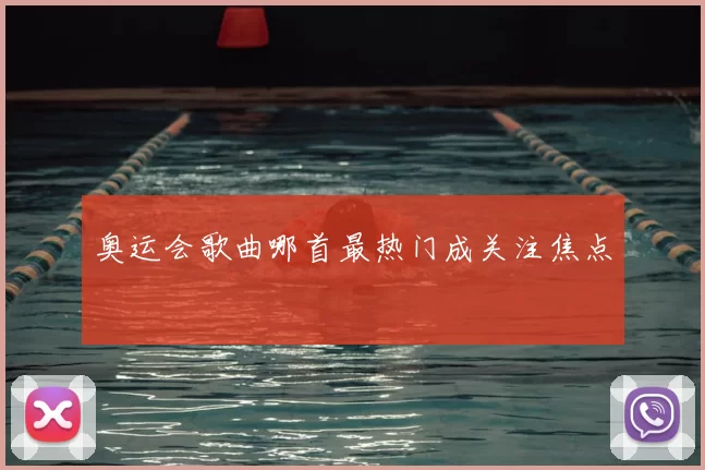 奥运会歌曲哪首最热门成关注焦点