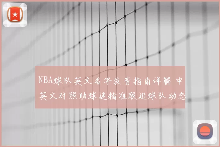 NBA球队英文名字发音指南详解 中英文对照助球迷精准跟进球队动态