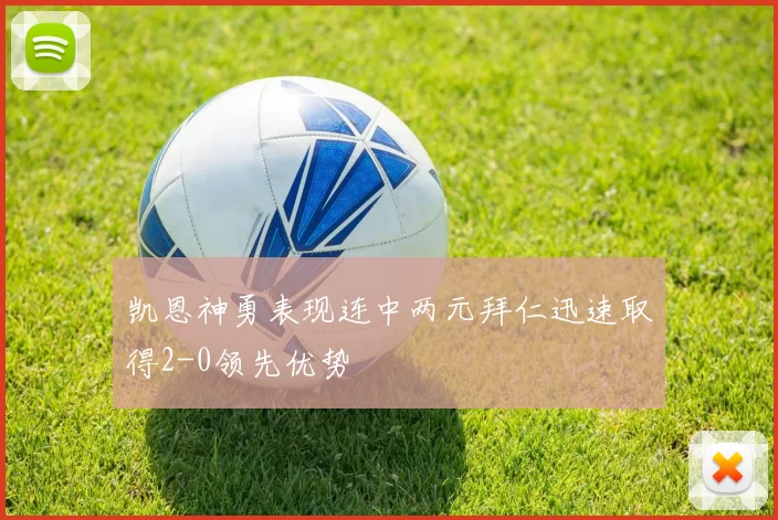 凯恩神勇表现连中两元拜仁迅速取得2-0领先优势