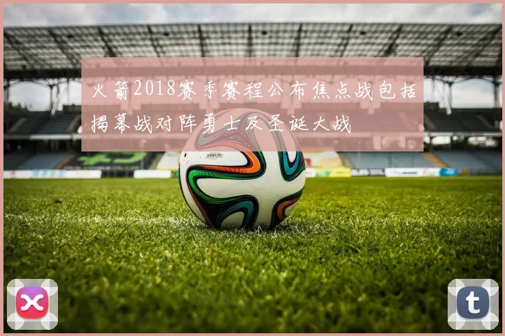 火箭2018赛季赛程公布焦点战包括揭幕战对阵勇士及圣诞大战