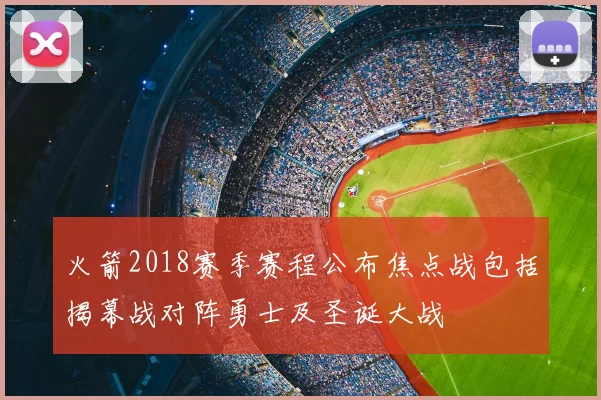 火箭2018赛季赛程公布焦点战包括揭幕战对阵勇士及圣诞大战