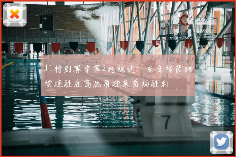 J1特别赛季第2轮综述：东京绿茵继续连胜鹿岛鹿角迎来首场胜利