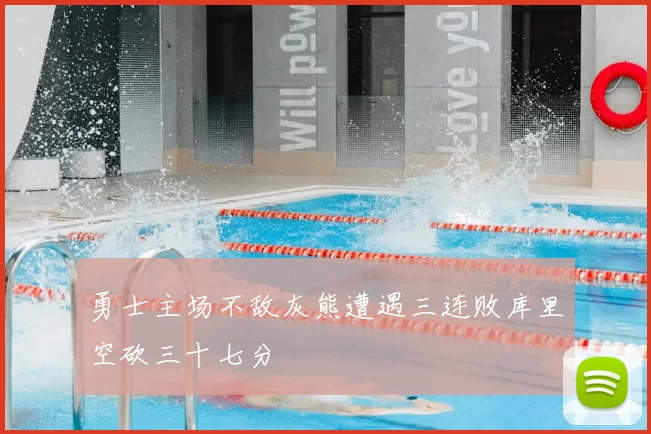 勇士主场不敌灰熊遭遇三连败库里空砍三十七分