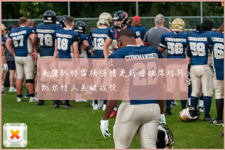 老鹰队特雷杨伤情更新将缺席对阵凯尔特人关键战役